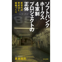ソフトバンクホークス４軍制プロジェクトの正体　新世代の育成法と組織づくり