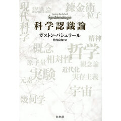科学認識論　新装復刊
