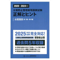 公害防止管理者等国家試験正解とヒント　２０２０～２０２４年度水質関係第１種～第４種