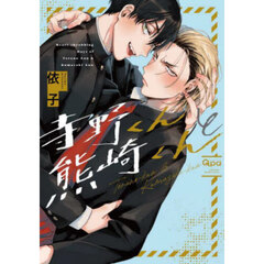 寺野くんと熊崎くん