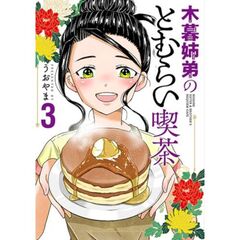 木暮姉弟のとむらい喫茶　３