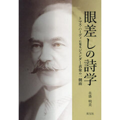 眼差しの詩学　トマス・ハーディに見るジェンダー表象の一側面