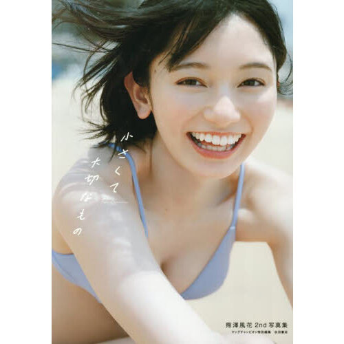 熊澤風花2nd写真集『小さくて大切なもの』 通販｜セブンネット
