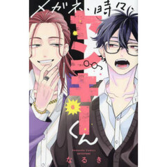 メガネ、時々、ヤンキーくん　６