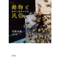 動物と民俗　鵜飼と養蜂の世界