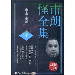 ＣＤ　市朗怪全集　５２