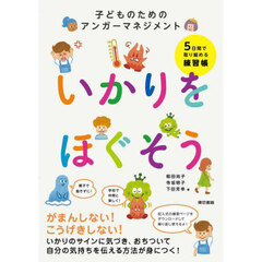 いかりをほぐそう　子どものためのアンガーマネジメント