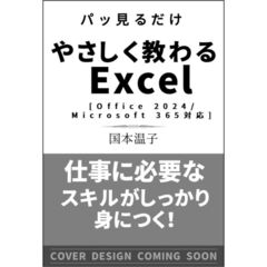 やさしく教わる　Ｅｘｃｅｌ　［Ｏｆｆｉｃｅ　２０２４／Ｍｉｃｒｏｓｏｆｔ　３６５対応］