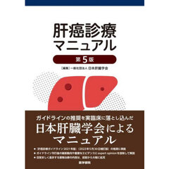 肝癌診療マニュアル　第５版