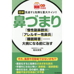 図解見逃すと危険な重大サイン！！鼻づまり　「慢性副鼻腔炎」「アレルギー性鼻炎」「睡眠障害」……大病になる前に治す
