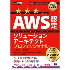 ＡＷＳ教科書　ＡＷＳ認定ソリューションアーキテクトプロフェッショナル　テキスト＆問題集