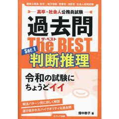 過去問Ｔｈｅ　ＢＥＳＴ　高卒・社会人公務員試験　Ｓｅｒ．１　判断推理