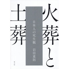 火葬と土葬　日本人の死生観