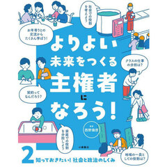 よりよい未来をつくる主権者になろう！　２　知っておきたい！社会と政治のしくみ