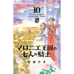 マロニエ王国の七人の騎士　１０