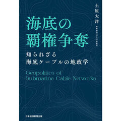 海底の覇権争奪　知られざる海底ケーブルの地政学