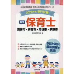 ’２６　諏訪市・伊那市・岡谷市・　保育士