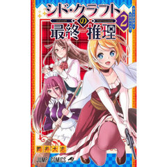 シド・クラフトの最終推理　２　姿なき愛好家と名探偵の決意