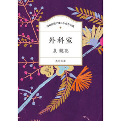 外科室
