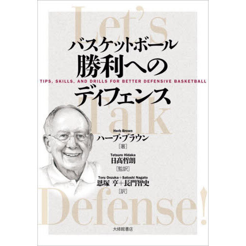 恩塚亨　ディフェンスクリニック　2枚セット バスケットボール勝利へのディフェンス 通販｜セブンネットショッピング