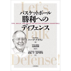 バスケットボール勝利へのディフェンス