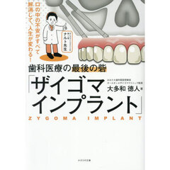 歯科医療の最後の砦「ザイゴマインプラント」　口の中の不安がすべて解消して、人生が変わる！