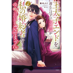 王太子エンドを迎えたはずのヒロインが今更私の婚約者を攻略しようとしているけどさせません