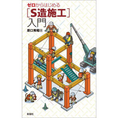 ゼロからはじめる〈Ｓ造施工〉入門