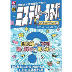 ミステリーるるぶ　アドベンチャー編