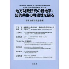 地方財政研究の新地平：知的共生の可能性を探る