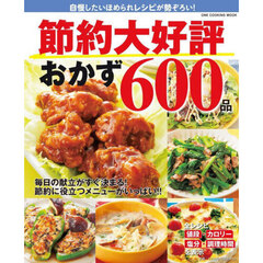 節約大好評おかず６００品　自慢したいほめられレシピが勢ぞろい！
