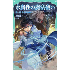 水属性の魔法使い　第１部〔５〕　中央諸国編　５