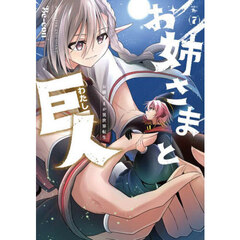 お姉さまと巨人　７