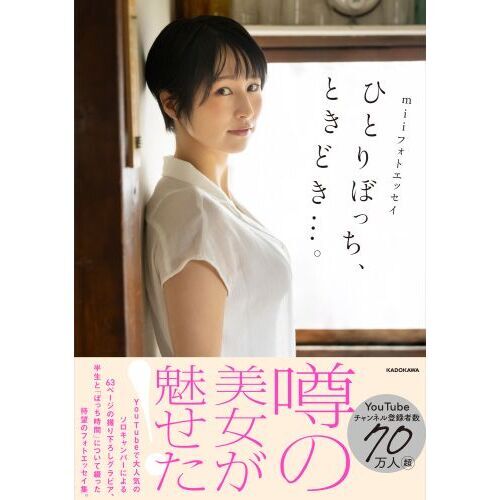 ひとりぼっち、ときどき…。 miiフォトエッセイ 通販｜セブン