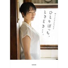 ｍｉｉフォトエッセイ　ひとりぼっち、ときどき…。