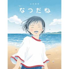 なつだね