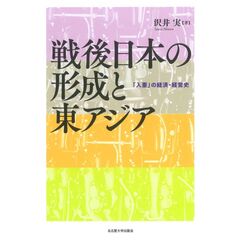 戦後日本の形成と東アジア