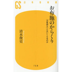 お布施のからくり