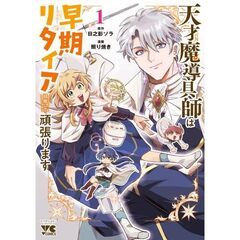 天才魔導具師は早期リタイア目指して頑張ります　１