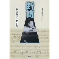 断簡　ある音楽学生の生と死