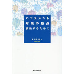 ハラスメント対策の原点　根絶するために