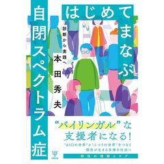 はじめてまなぶ自閉スペクトラム症