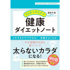 ９０日つけるだけ健康ダイエットノート