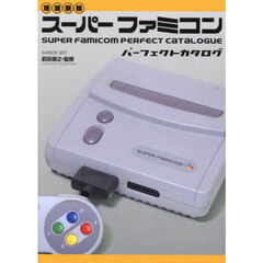 スーパーファミコンパーフェクトカタログ　増補新版