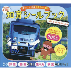 はって、つくれる写真ずかん知育シールブック　いけ！とっきゅうれっしゃ編