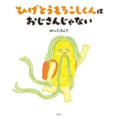 ひげとうもろこしくんは　おじさんじゃない