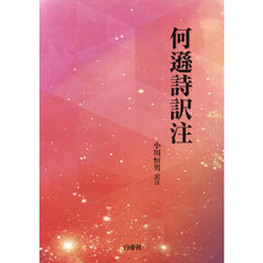何遜詩訳注