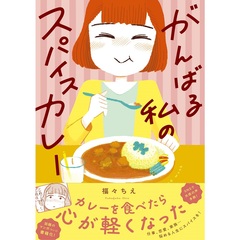がんばる私のスパイスカレー