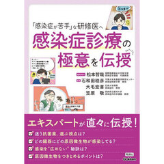 「感染症が苦手」な研修医へ感染症診療の極意を伝授