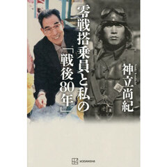 零戦搭乗員と私の「戦後８０年」